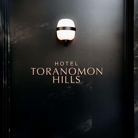 Hotel Toranomon Hills Tokyo Eksteriør bilde